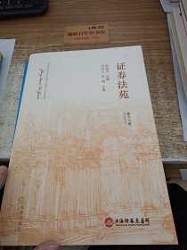 证券法苑（第十六卷 2015年12月）