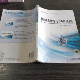 机械制图与CAD基础/普通高等教育“十二五”规划教材