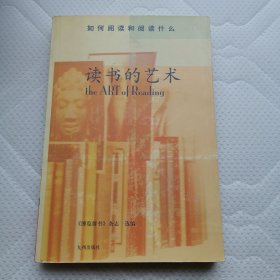 读书的艺术：如何阅读和阅读什么