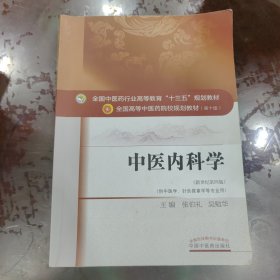 中医内科学（新世纪第4版 供中医学、针灸推拿学等专业用）/全国中医药行业高等教育“十三五”规划教材