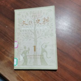 文化史料丛刊【笫一辑】