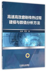 高速高效磨削传热过程建模与数值分析方法