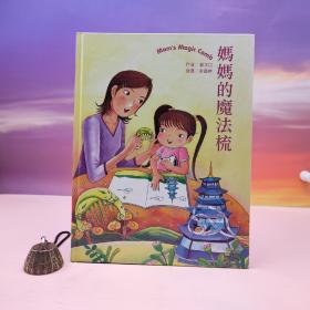 台湾历史博物馆版 翁文信著《媽媽的魔法梳》（16开精裝）