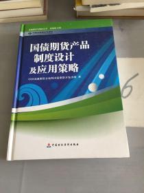 国债期货产品制度设计及应用策略。