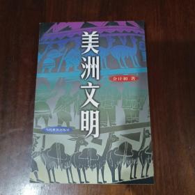 美洲文明（中国社会科学院出版基金资助）（1999年一版一印仅2000册，）作者签名本
