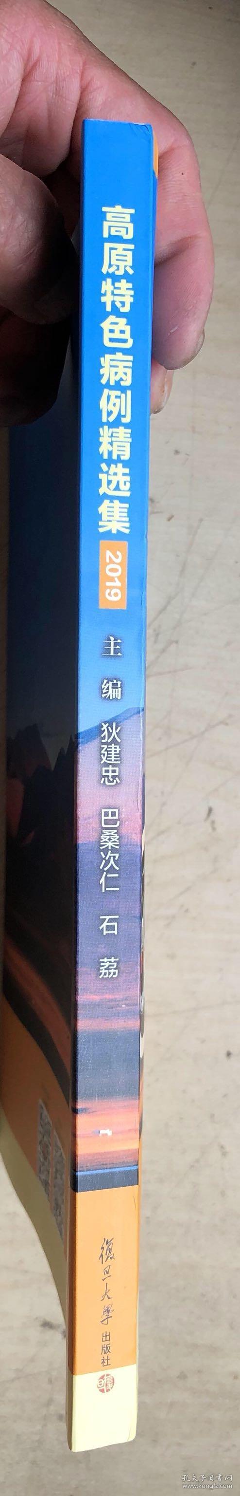 高原特色病例精选集（2019）