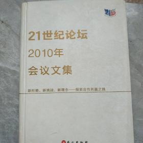 “21世纪论坛”2010年会议文集