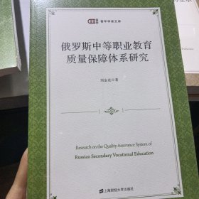 俄罗斯中等职业教育质量保障体系研究