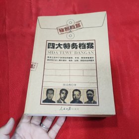 四大特务档案：秘密档案