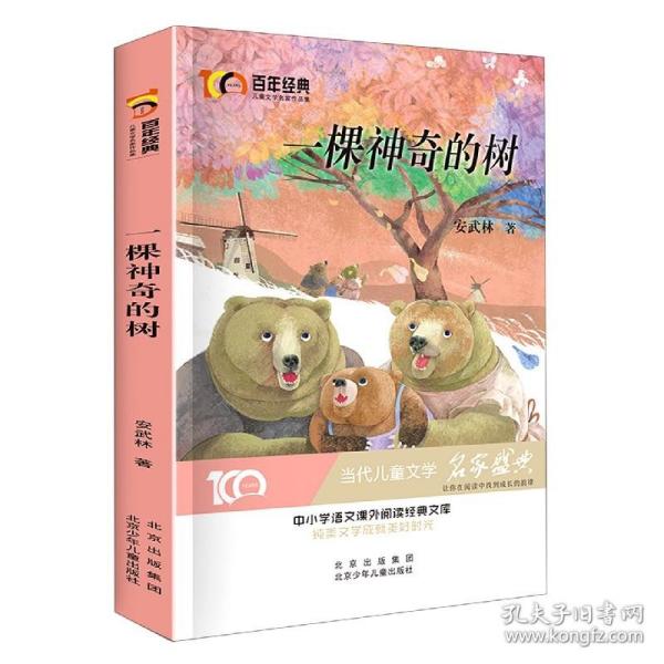 一颗神奇的树百年经典儿童文学名家作品集中小学语文课外阅读经典文库