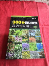 300种园林植物栽培与应用