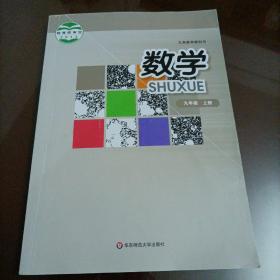 【接近全新】初中课本：数学九年级上册（华师大版）