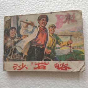 连环画沙石峪