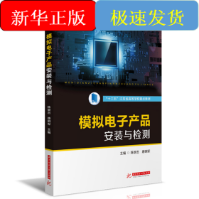 模拟电子产品安装与检测(十三五江苏省高等学校重点教材)