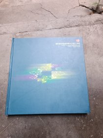 庆祝南京市地产发展中心成立10周年云锦图册