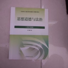 思想道德与法治2021大学高等教育出版社思想道德与法治辅导用书思想道德修养与法律基础2021年版