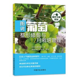 【现货速发】图说葡萄整形修剪与12月栽培管理/园艺大师系列大森直树中国农业出版社