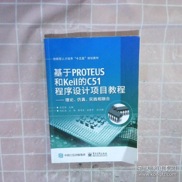 基于PROTEUS和Keil的C51程序设计项目教程——理论、仿真、实践相融合