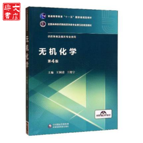 無(wú)機(jī)化學(xué) 第4版