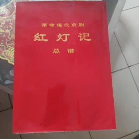 革命现代京剧红灯记总谱