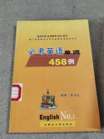 必考英语单词458例