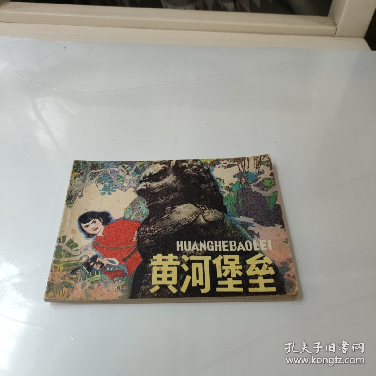 连环画:黄河堡垒