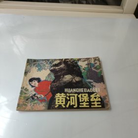 连环画:黄河堡垒