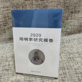 2020阳明学研究报告