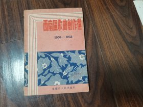 西南区歌曲创作选（1950-1953）