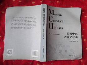 简明中国近代史读本