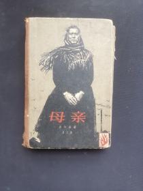 母亲 （精装一册 人民文学 1956年版，横版繁体）