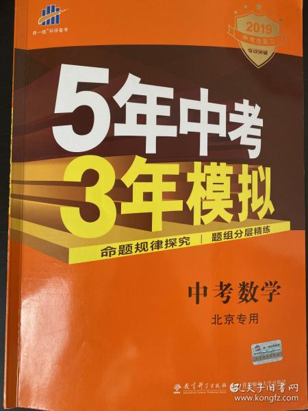 5年中考3年模拟《中考数学 北京专用》2019 ，笔迹少