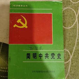 简明中共党史