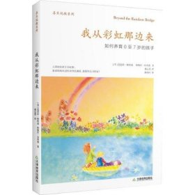 我从彩虹那边来：如何养育0至7岁的孩子（美）帕特森 （美）布莱德 著 郝志慧 译