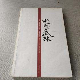 逝去的武林：一代形意拳大师口述历史