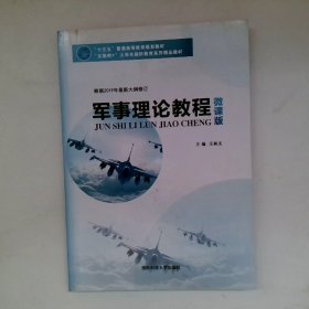 军事理论教程