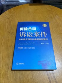 保险合同诉讼案件应对要点指南与典型案例解析