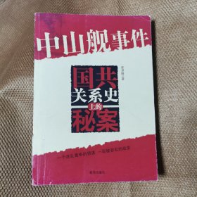 中山舰事件——国共关系史上的秘案