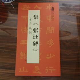 翰墨诗词大汇——中国历代名碑名帖丛书集《张迁碑》辛弃疾词