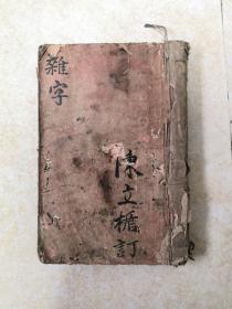 清代，手抄本，难字（152页）