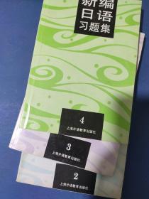 新编日语234+习题集234（6本）