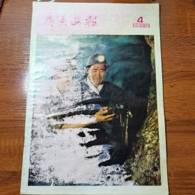 广东画报1975年4期