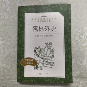 儒林外史(经典名著口碑版本)/语文阅读推荐丛书