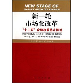 【9成新正版包邮】新一轮市场化改革