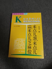 【签名本】王蒙 谢冕 许觉民 陈骏涛 张洁 五人签名 来点儿葱来点儿蒜来点儿芝麻盐