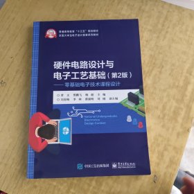 硬件电路设计与电子工艺基础（第2版）——零基础电子技术课程设计