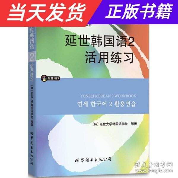 延世韩国语2活用练习/韩国延世大学经典教材系列