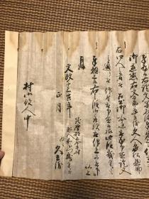 古文书  墨迹  落款时间为：日本文政十三寅年正月（1830年）