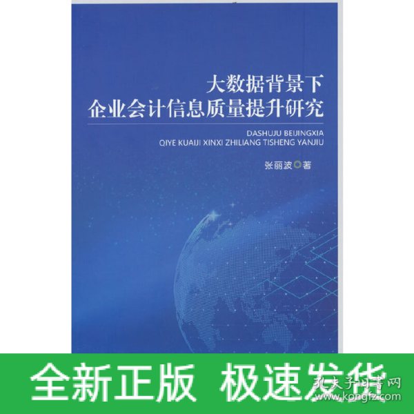 大数据背景下企业会计信息质量提升研究