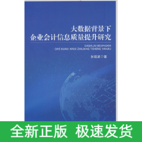 大数据背景下企业会计信息质量提升研究